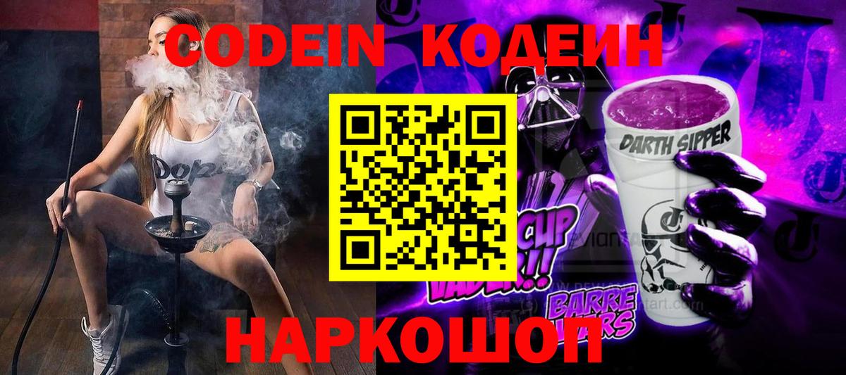 Кодеин Purple Drank  Вход с VPN  Вичуга 