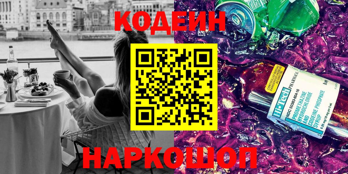 Кодеин Purple Drank Вичуга